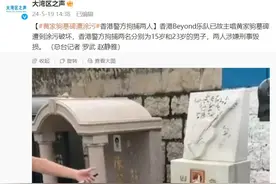 愤怒！Beyond黄家驹墓碑遗照被砸，2人被拘捕图片