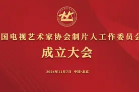 中国视协制片人工作委员会成立大会在京召开图片