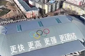 老场馆焕新、场地设施升级 科技赋能绿色亚冬图片