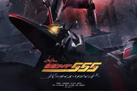 《假面骑士555》“天堂回归”上映日期公布 凯撒新形态公开图片