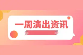 一周演出资讯（4.28-5.4）图片