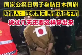 国家公祭日男子身贴日本国旗，知情人：连续两天 民警劝阻不听，说过几天还要这样穿出来图片