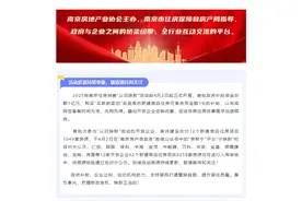 2025年南京住房消费“以旧换新”活动4月2日开启，有7000多套房源将对外公示图片