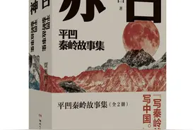 贾平凹新书收录20个地道秦岭故事｜新书架图片