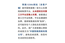 第三方平台买的火车票靠谱吗？科普来啦图片