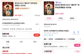 周杰伦杭州站二次开票，还有24小时"冷静期"图片