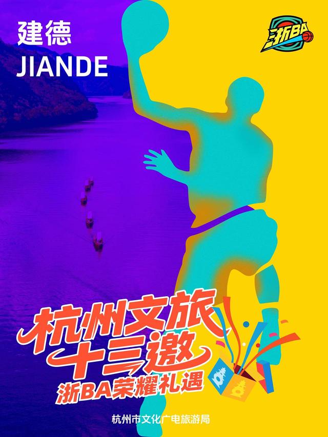 玩转赛场，玩转杭州：杭州文旅“十三邀”浙BA荣耀礼遇首轮来袭
