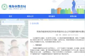 本周五17时截止！珠海今年秋季事业编教师招聘报名时间延长图片