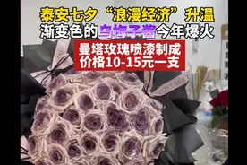 果然视频丨泰安七夕“浪漫经济”升温，渐变色的乌梅子酱今年爆火图片