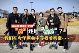 卷还是不卷？我们在今年两会寻找着答案视频封面