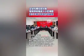 企业吐槽垃圾分类智能回收箱进入小区难题，武汉五部门现场作答解惑图片