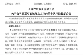 收盘价0.61元/股，正源股份提前锁定退市图片