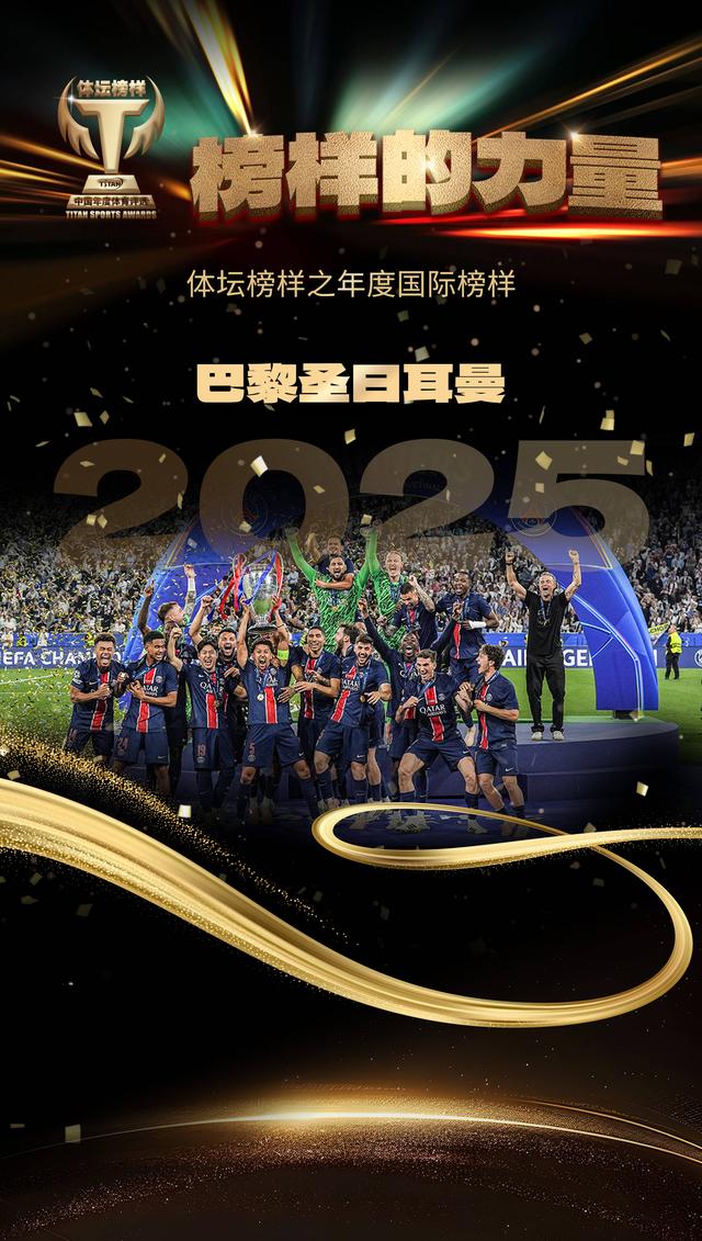2025体坛榜样年度评选揭晓 王楚钦、孙颖莎分获最佳男女运动员