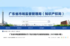 广东省市场监督管理局关于27批次食品不合格情况的通告（2025年第10期）图片