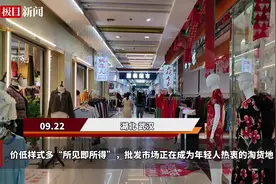 价低样式多“所见即所得”，批发市场正在成为年轻人热衷的淘货地图片