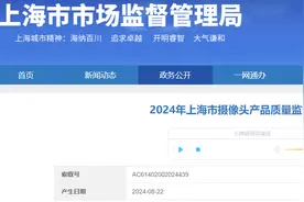 2024年上海市摄像头产品质量监督抽查结果公布图片