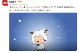 喜羊羊今天27岁生日，“童年和我一起长大了”图片