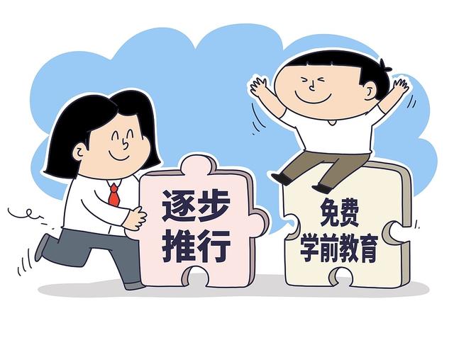 免费学前教育迈出关键步伐