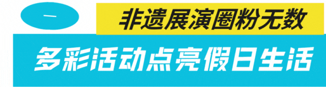 延边州庆文旅活动焕新出彩 消费市场活力涌动