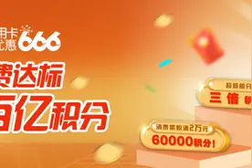 速戳报名，12月消费达标瓜分百亿积分！图片