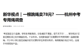 杭州中考专用绳一根卖78元，真别再拿“家长自愿”说事了图片