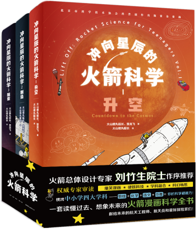 火箭怎么飞？《冲向星辰的火箭科学》为你科普