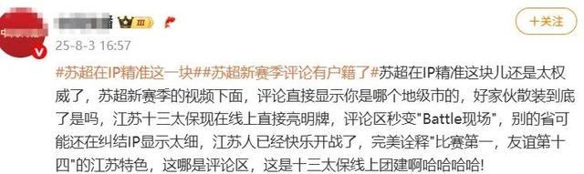 “苏超”评论区IP精准定位到地级市！江苏网友在线“开团”
