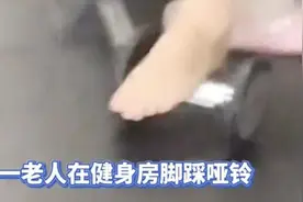 大妈健身房里用哑铃足底按摩！网友纷纷“现身说法”……图片