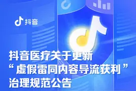 抖音医疗新规治理同质低质内容，严打虚假“名医”图片