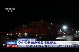 如何接神十八乘组回家？总结出哪些搜救回收战法？来看→图片