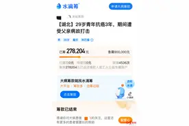 29岁抗癌者筹款5天后晒新房照，水滴筹：多次隐瞒家庭房产，善款全部退还图片
