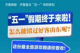 热闻丨好客山东欢迎你！五一假期打卡山东各市，这份最全旅游攻略请收好图片