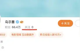 乌尔善突然清空所有关注，发生了啥？图片