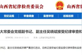 朔州市人大常委会党组副书记、副主任吴晓斌接受纪律审查和监察调查图片