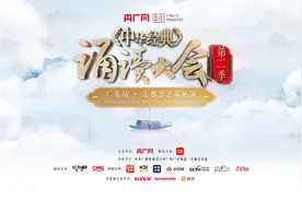 中华经典诵读大会（第二季）广东站·京都念慈菴展演将于10-11月精彩开启图片