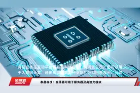 泰晶科技：振荡器可用于服务器及高速光模块
