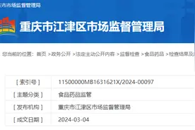 重庆市江津区3批次食品抽检不合格，经营者均受处罚图片