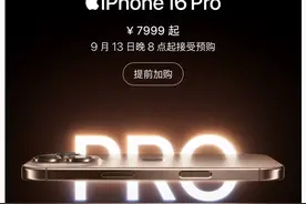 电商平台比拼iPhone16发售、配送速度，华为三折屏代购加价至上万图片