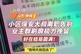 温暖山东丨小区保安大叔离职告别，业主群刷屏极力挽留图片