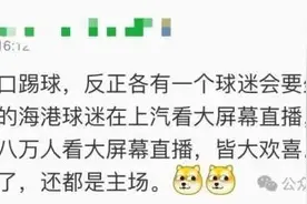 上海德比今天开赛，注意！申花与海港球迷入场口不同，跑错无法顺利检票图片