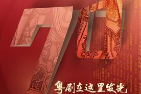 广东粤剧院建院七十年：粤剧的艺术殿堂，他们都在这里发光图片