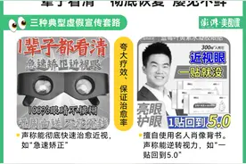 “一辈子看清”“重回5.0”？起底上千款近视矫正产品图片