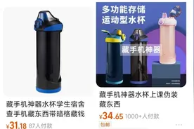 校园“藏手机神器”热卖，有产品销量过千！律师提醒图片