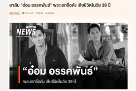 泰国知名演员去世，曾主演《情牵两世》图片