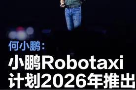 何小鹏：小鹏Robotaxi计划2026年推出图片