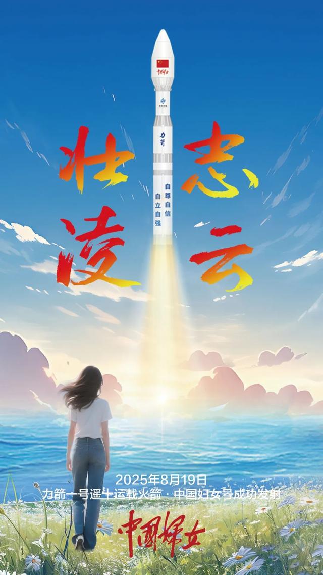 一组海报带你“追”火箭，与“中国妇女号”逐梦星辰大海！