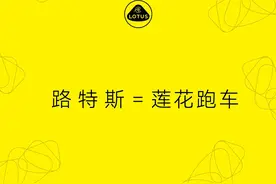 路特斯终于更名，重回“莲花”跑车图片