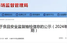 长春市市场监督管理局​关于食品安全监督抽检信息的公示（2024年第6期）图片