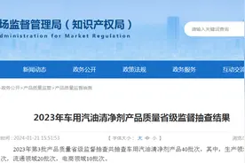 【山东】2023年车用汽油清净剂产品质量省级监督抽查结果图片