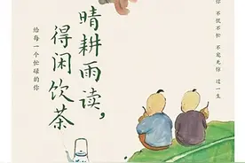 《晴耕雨读，得闲饮茶》：清风勾勒的生活意趣图片